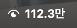 조회수 112.3만 캡처