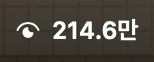 조회수 214.6만 캡처