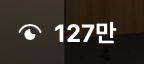 조회수 127만 캡처