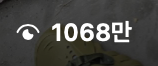 조회수 1068만 캡처